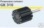 Фото Резиновая головка для шлифовальной трубки CS 310 X № по каталогу 14847