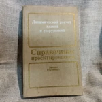 Фото №3 Книга. Справочник проектировщика. СССР.