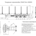 фото Полуприцеп-сортиментовоз Тонар-9444