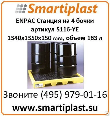 Фото Поддон для сбора разлива на 4 бочки Enpac Workstation 5116-YE