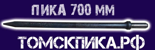 Фото Пика острая П-11 L=700 мм усиленная