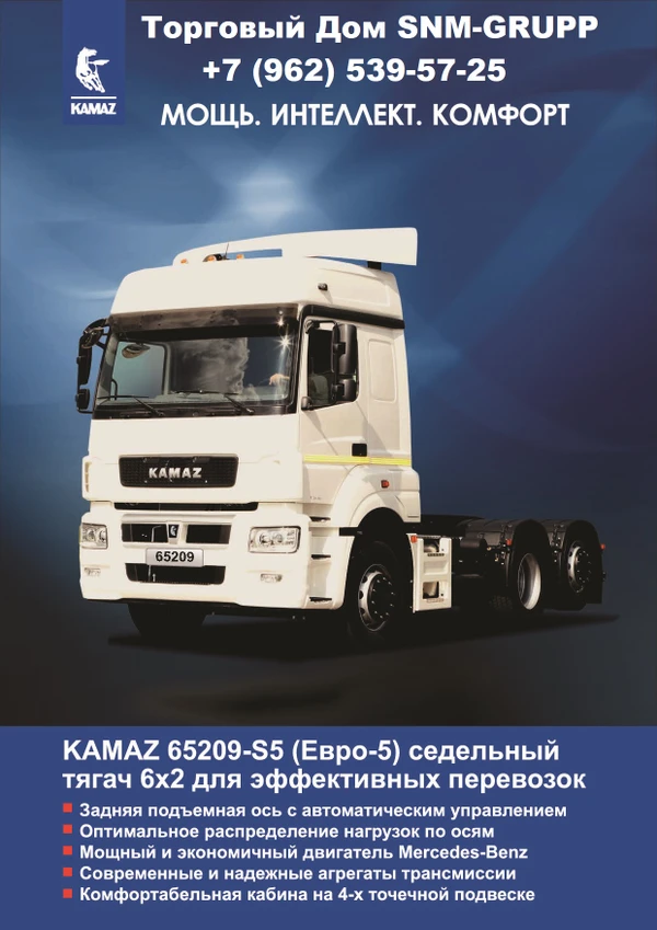 Фото Продаём седельные тягачи KAMAZ 65209-S5(6х2-2) с подъёмной задней осью! Цены договорные! Купить можно в лизинг и кредит! Продажа с доставкой во все регионы Российской Федерации!  Сейчас доступны две комплектации седельных тягачей Камаз 65209: КАМАЗ-65209-001-87(S5) с механической коробкой ZF16 по цене 5 340 000 руб  КАМАЗ-65209-002-87(S5) с автоматической коробкой ZF12AS по цене 5 390 000 руб   Технические характеристики седельных тягачей КАМАЗ-65209:  Весовые параметры и нагрузки КАМАЗ-65209: Снаряженная м