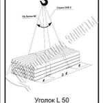 фото Схема «Уголок L 50 в пачке вес 2 т» (300х400 мм)
