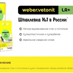 Фото №2 Шпаклевка полимерная финишная белая Вебер.Ветонит Weber.vetonit LR+ 20 кг