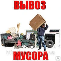 Фото Вывоз мусора