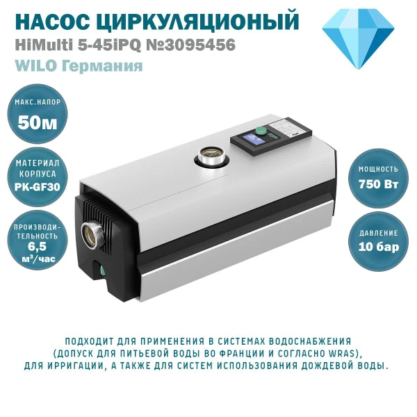 Фото Насос частотный Wilo HiMulti 5-45 iPQ WL 3095456