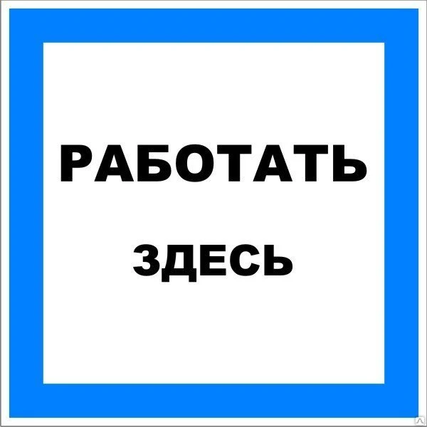 Фото Знак ЭБ 11 "Работать здесь"