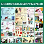 фото Плакат по безопасности сварочных работ