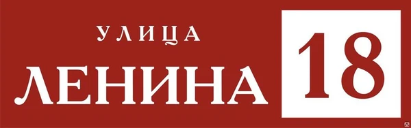 Фото Адресная табличка прямоугольная