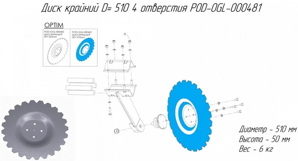 Фото Диск крайний D= 510 4 отверстия POD-OGL-000481 на дискатор MF U 710