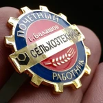 фото Знак &quot;Почетный работник&quot;