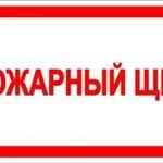 фото Знак «Пожарный щит» (пленка)