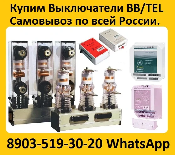 Фото Купим Вакуумные Выключатели BB/TEL  и Блок управления BU/TEL-220-05A,  Производства Таврида Электрик.