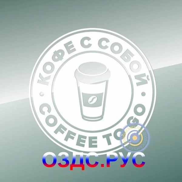 Фото Наклейка “Coffee to go / Кофе с собой”