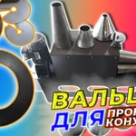 Фото №3 Конические вальцы для изготовления конусов