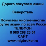 фото Как продать акции «Северсталь»? Покупка акций