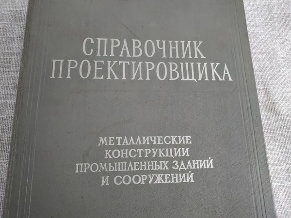 Фото Книга. Справочник проектировщика. "Металлические конструкции"