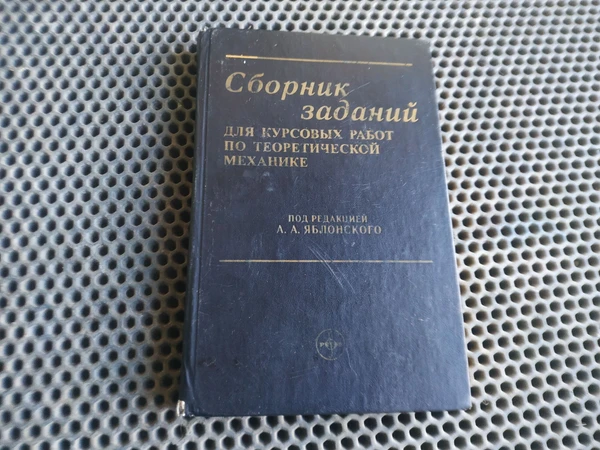 Фото Книга. Сборник задач для курсовых работ по теоретической механике.