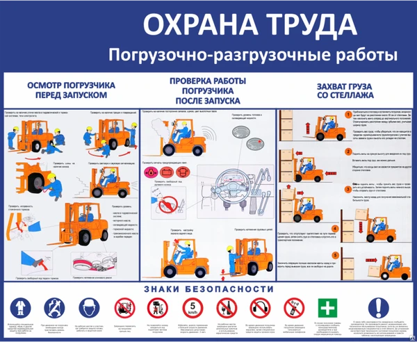 Фото Плакат &quot;Охрана труда&quot;(ламинированный)