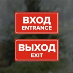 фото Комплект наклеек "Вход / Entrance, Выход / Exit", 2 шт.