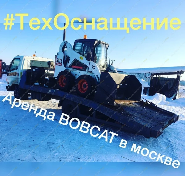 Фото Аренда мини-погрузчика Bobcat S175, Москва