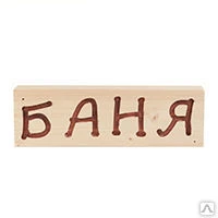 Фото Табличка деревянная &quot;Баня&quot;