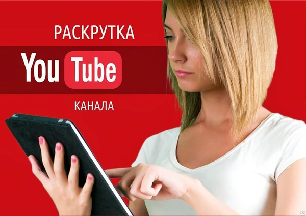 Фото Раскрутка продвижение youtube