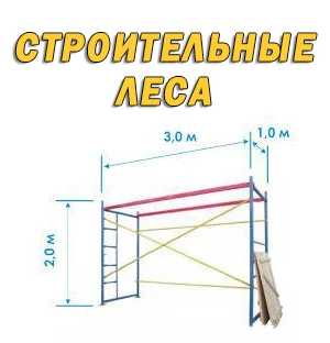 Фото Аренда Строительных Лесов в Симферополе с доставкой