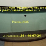 фото АВТОСТЕКЛО(ЛОБОВОЕ СТЕКЛО)АУДИ 100 45 кузов.1990-1997.