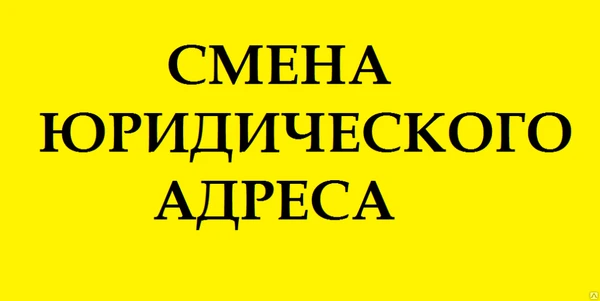 Фото Смена юридического адреса ООО, компании, предприятия.