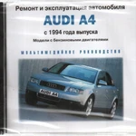 фото Ремонт и эксплуатация автомобиля. Audi A4 c 1994 (Jewel) (PC) (Jewel) (1)