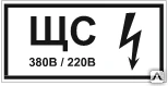 Фото Знак Т 50-02 Знак щита силового