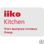 Фото IikoKitchen Отраслевые решения