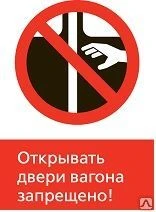 Фото Железнодорожный знак «Открывать двери вагона запрещено!» (450x700)