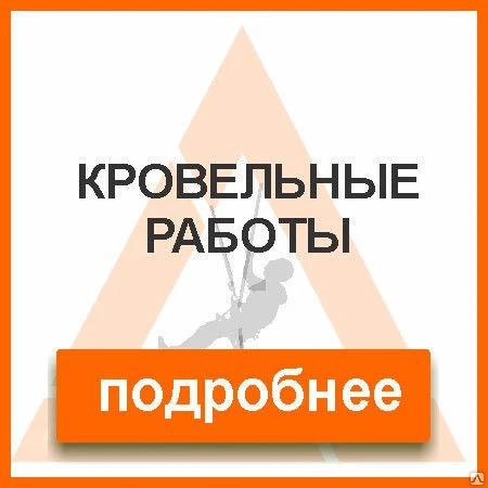 Фото Кровельные работы