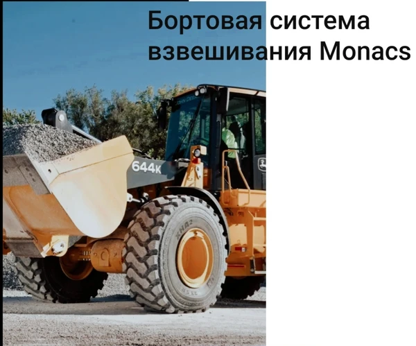 Фото Весы monacs для фронтального погрузчика