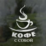 фото Наклейка "Кофе с собой"