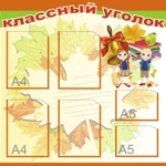 фото Классный уголок SH43