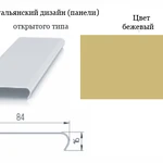 фото Рейка AЛБЕС А84/А (откр) бежевый Албес