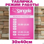 фото Табличка РЕЖИМ РАБОТЫ 30х40 см