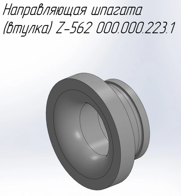 Фото Направляющая шпагата (втулка) 000.000.223.1 на пресс-подборщик Metal-Fach Z-562