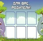 фото Стенд &quot;Для Вас, родители!&quot; ST10