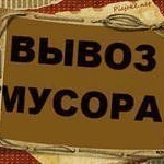 фото Вывоз строительного мусора