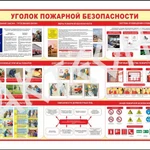 фото Стенд "Уголок пожарной безопасности"