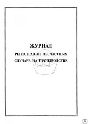 Фото Журнал "Регистрации несчастных случаев на производстве"