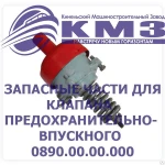 фото Колпак в сборе 0890.02.00.000 СБ (890.07.040)