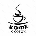 фото Наклейка "Кофе с собой"