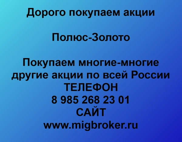 Фото Продать акции Полюс Золото Лучшая цена акций Полюс Золото