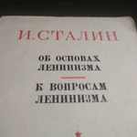 фото Книга. Об основах Ленинизма И. Сталин. СССР.