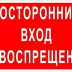 фото Знак «Посторонним вход воспрещен» (пластик)